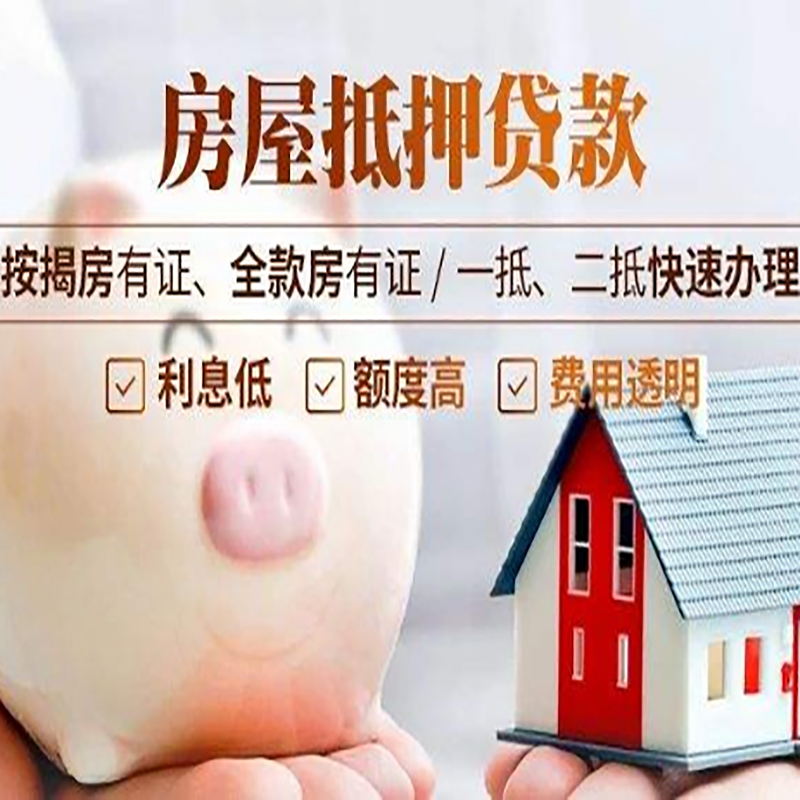 奉新重庆房屋抵押贷款应该怎么选择机构