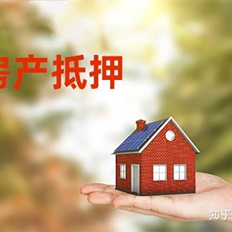 奉新房屋抵押贷款利率|房产抵押贷款申请条件