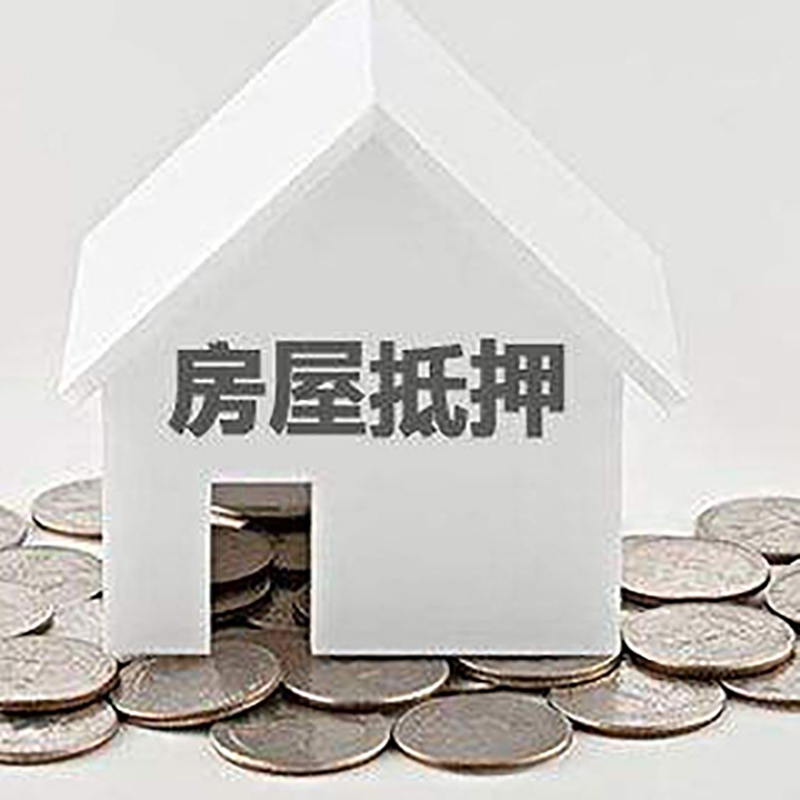 奉新房屋抵押贷款利率|奉新房子抵押贷款