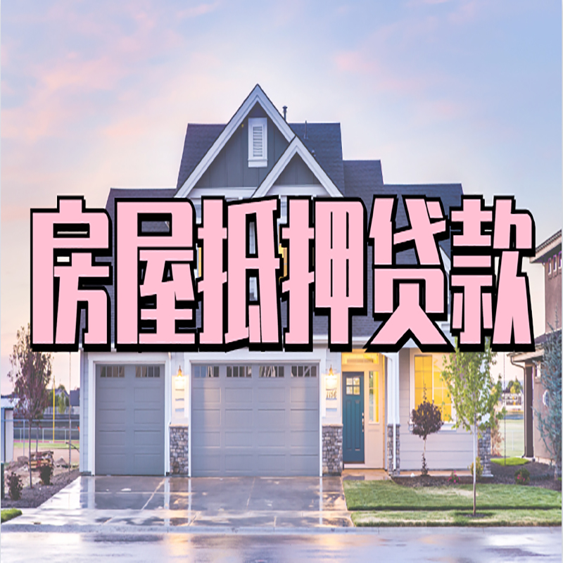 奉新房产抵押贷款额度|银行房子抵押贷款