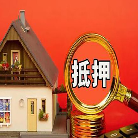 奉新房子抵押贷款机构更看重哪些资质？