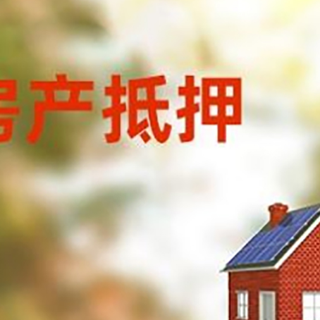 奉新房子抵押贷款有哪些流程？