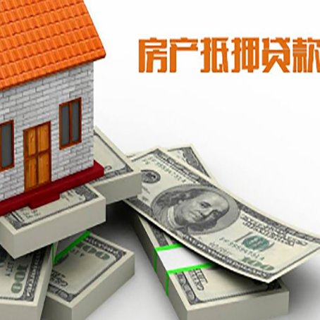 奉新房屋抵押贷款的条件？