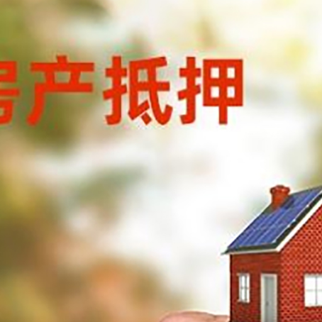 奉新房产抵押贷款申请条件？