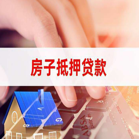 奉新房屋二次抵押贷款多久可以办下来？
