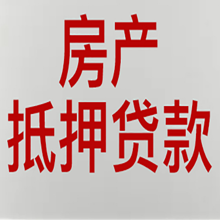 奉新房产抵押贷款需要办理什么手续