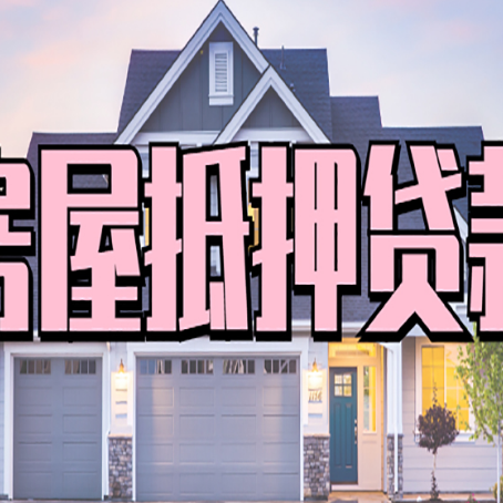 奉新贷款房子可以二次抵押贷款吗